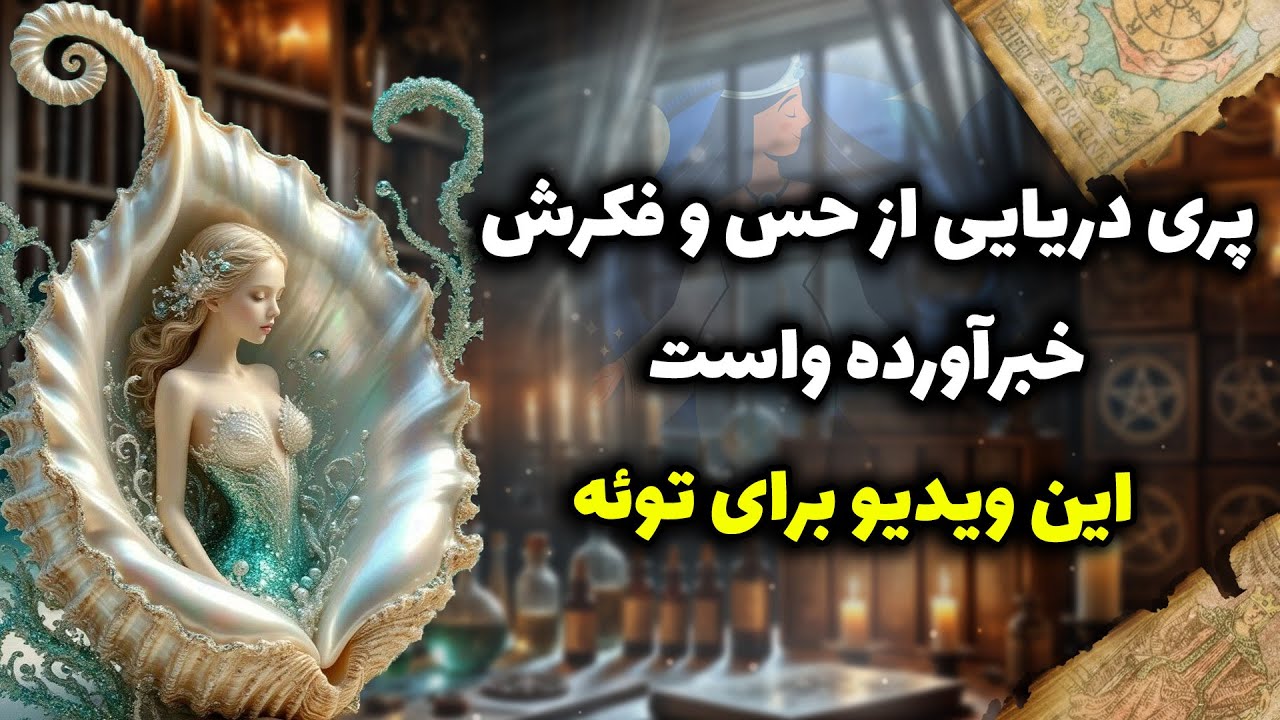 شراره تاروت کوچینگ - پری دریایی از حس و فکرش خبرآورده واست  این ویدیو برای توئه