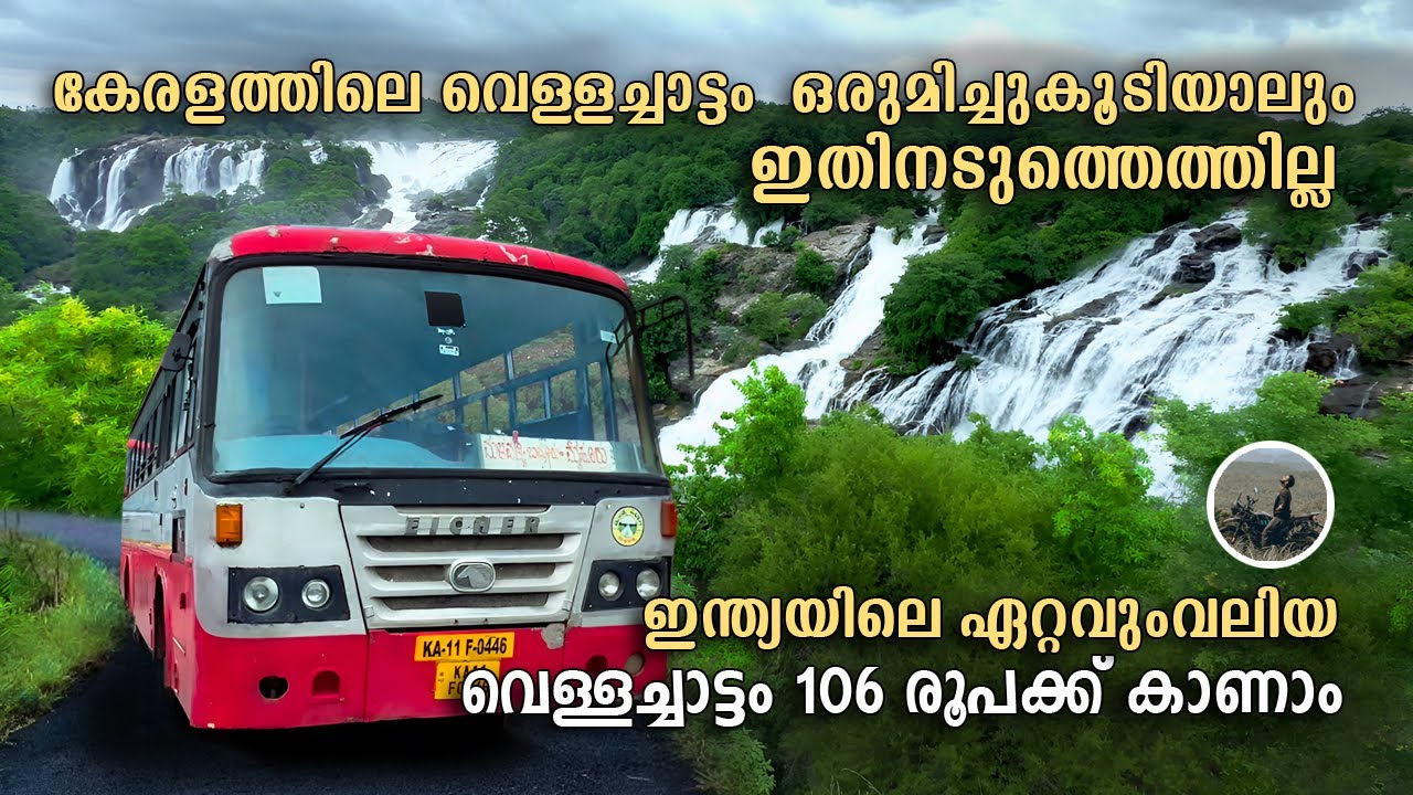 കേരളത്തിലെ വെള്ളച്ചാട്ടം  ഒരുമിച്ചുകൂടിയാലും  ഇതിനടുത്തെത്തില്ല  | Shivanasamudra | Mysore | free20
