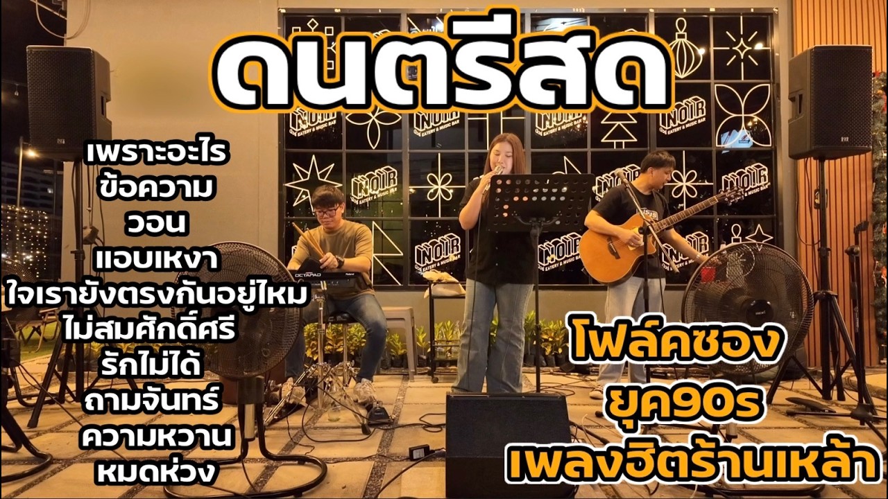 รวมเพลง โฟล์คซอง ยุค90 เพลงฮิตร้านเหล้า [ NL DRUM COVER ] ดนตรีสด เพลงฟังร้านเหล้า เพลงCover