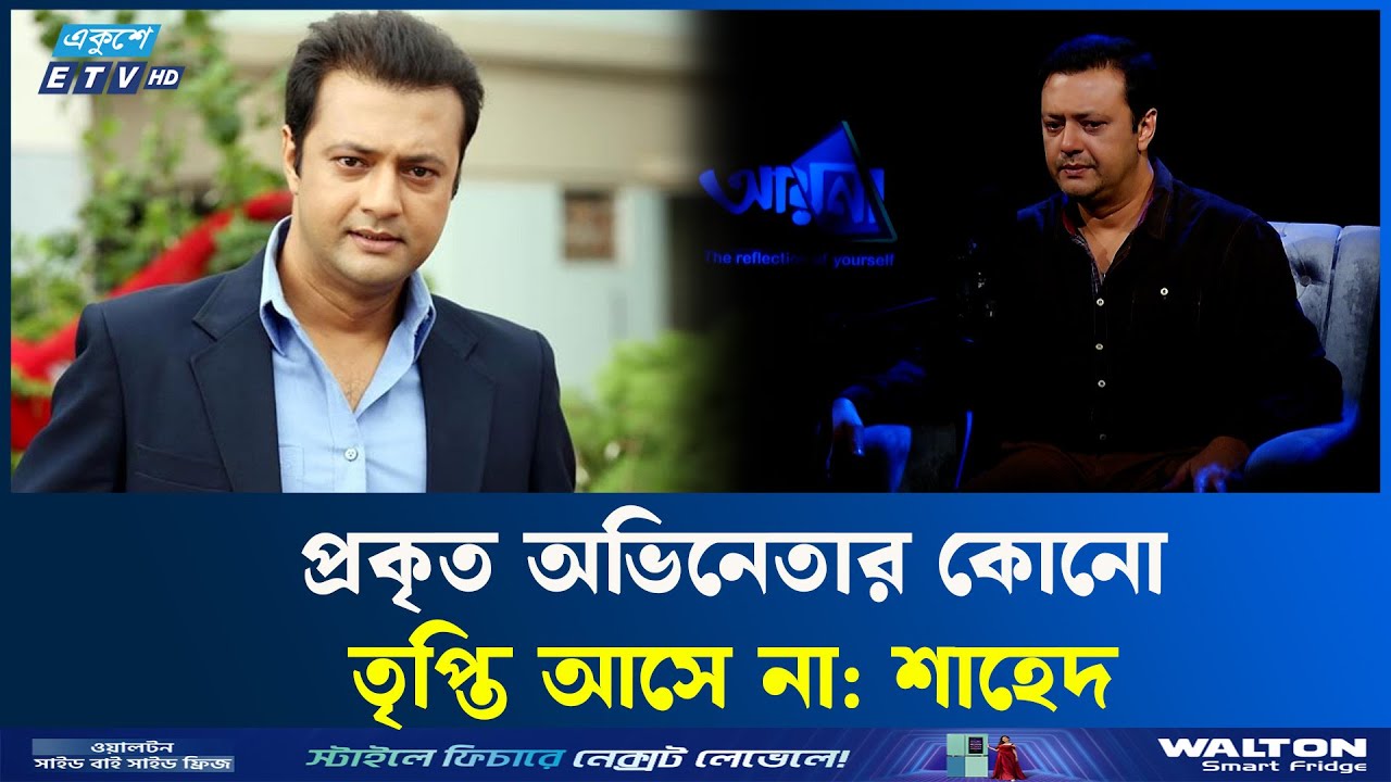 পরিচালকদের যে অদ্ভুত মানসিকতার কথা বললেন শাহেদ | Actor Shahed | ETV Entertainment