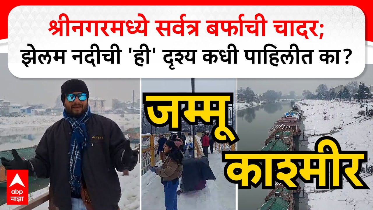 Heavy Snowfall In Kashmir : श्रीनगरमध्ये सर्वत्र बर्फाची चादर; झेलम नदीची 'ही' दृश्य कधी पाहिलीत का?
