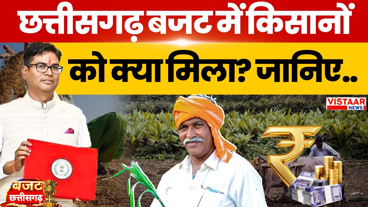 Chhattisgarh Budget 2026: छत्तीसगढ़ बजट में किसानों को क्या मिला? जानिए.. | Kisan