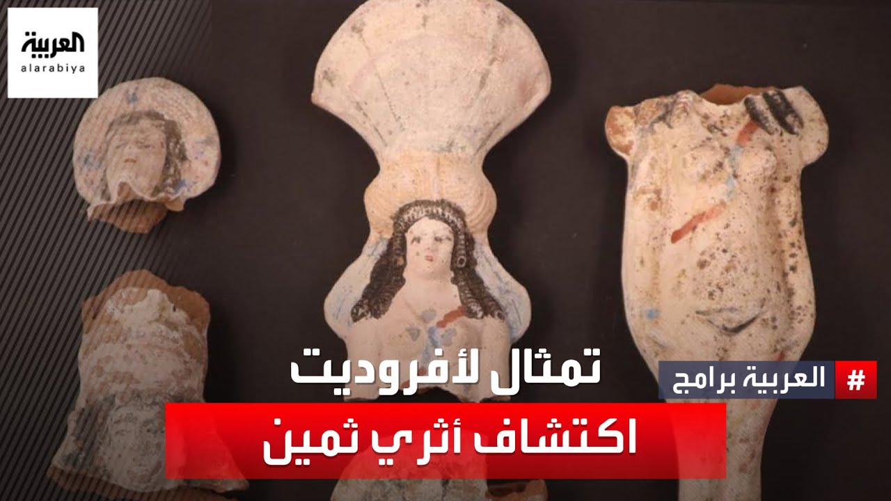 مصر تعلن لأول مرة عن اكتشاف تماثيل التراكوتا التي تصور المعبودة إيزيس أفروديت في منطقة البهنسا
