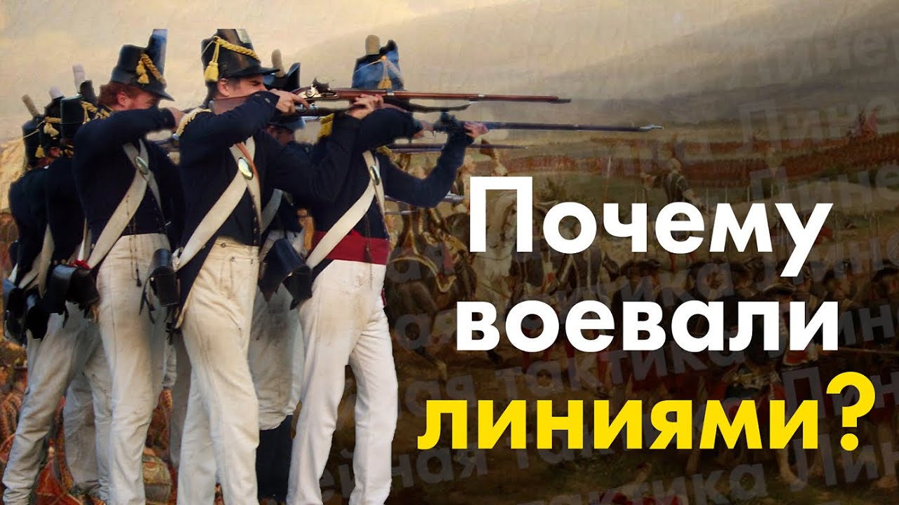 Почему в 18 и 19 веке воевали линиями? Линейная тактика.