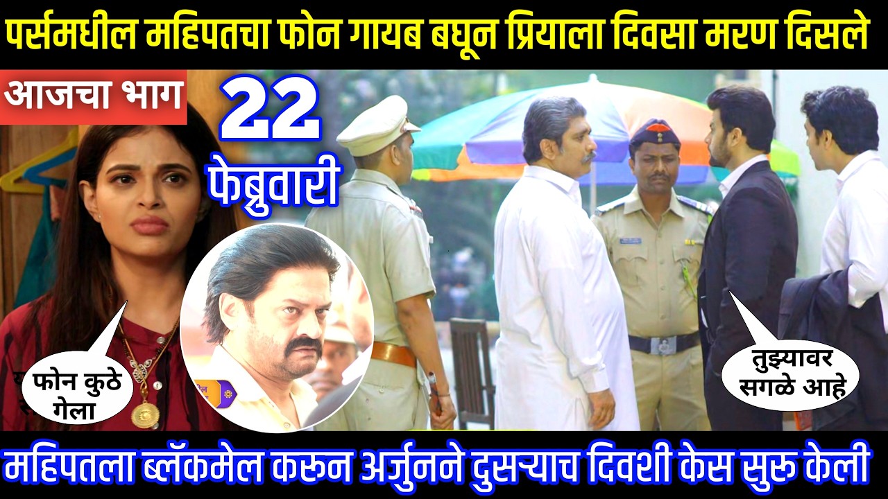 पर्समधील महिपतचा फोन गायब बघून प्रियाला दिवसा मरण दिसले Tharla tar mag today episode review