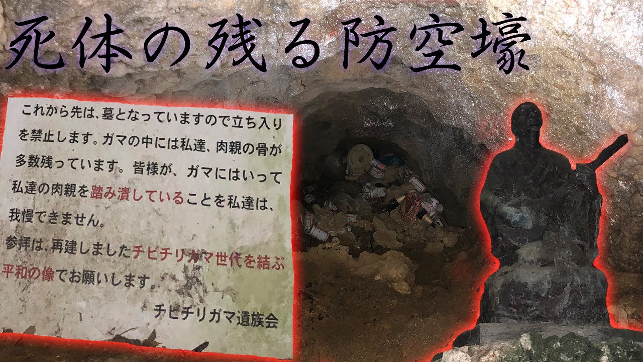 【心霊】80人の遺体が未だに残る防空壕【チビチリガマ】