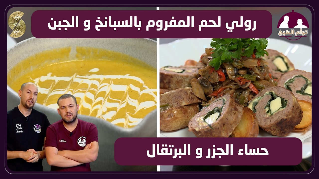 توأم 07 رولي لحم المفروم بالسبانخ و الجبن و حساء الجزر بالبرتقال