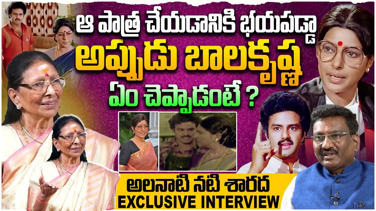 బాలకృష్ణ ఏం చెప్పాడంటే? Actress Sarada Exclusive Interview | Balayya | Actress Sarada Emotional