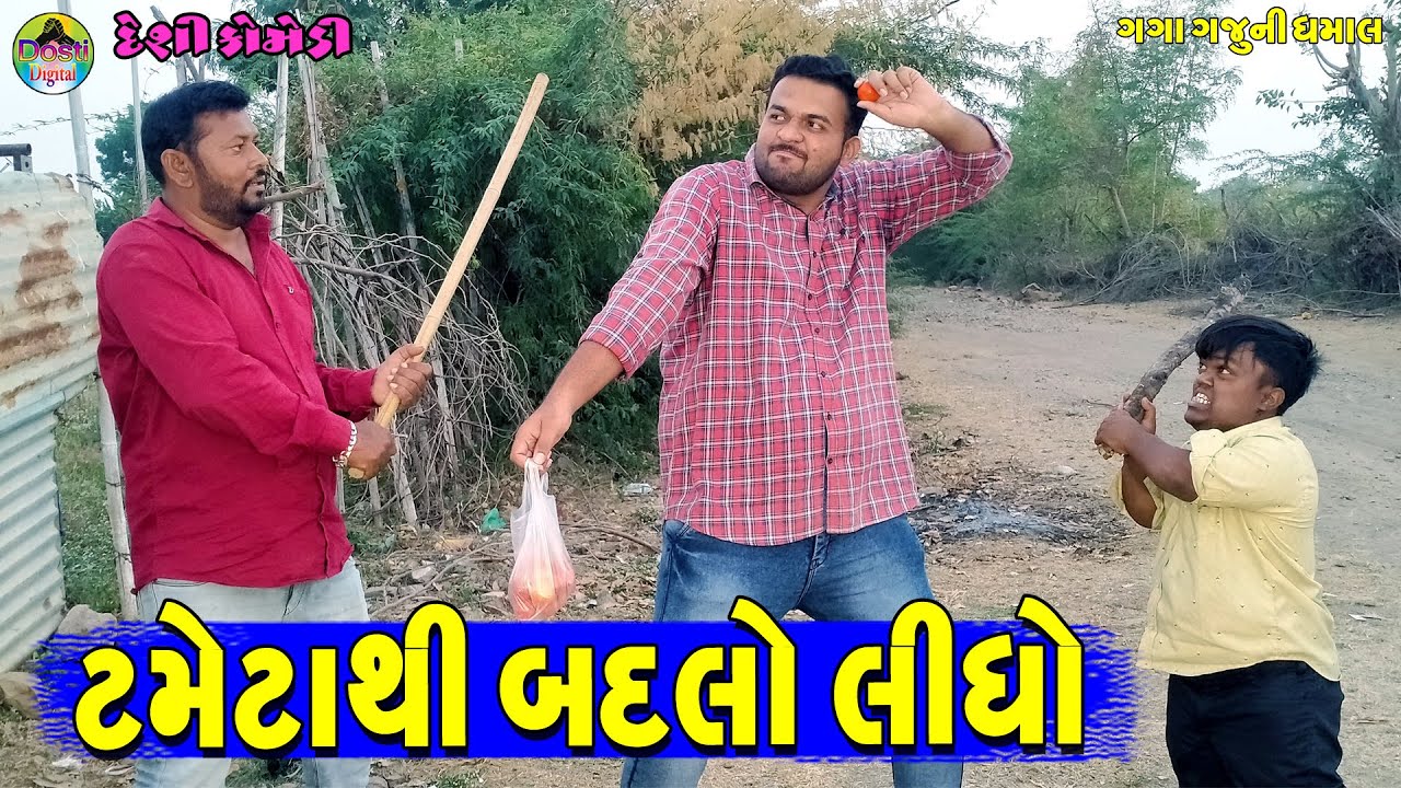 Tametathi Badlo Lidho || ટમેટાથી બદલો લીધો || Gaga Gaju ni Dhamal || Deshi Comedy ||