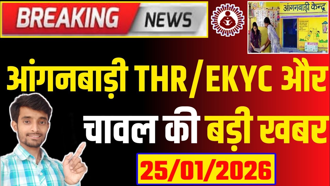 आंगनबाड़ी THR/EKYC/FRS और चावल आवंटन की बड़ी खबर | Anganwadi Chawal | Atuls Thoughts