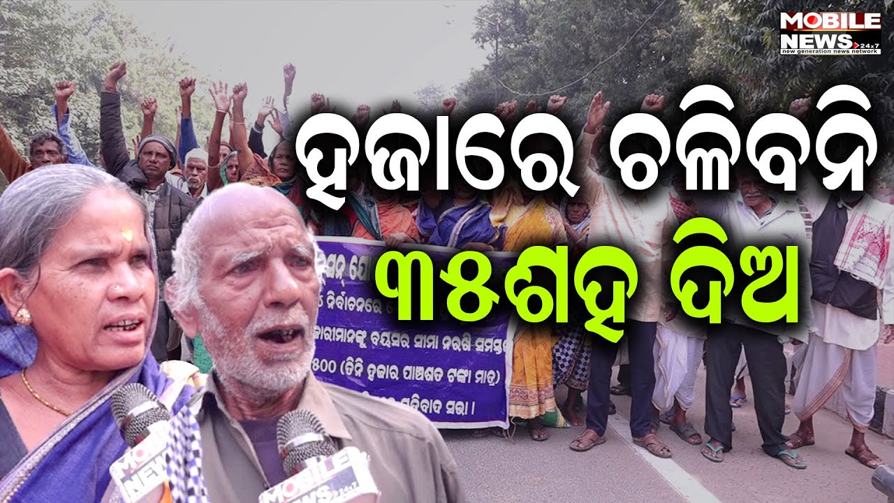 ଦରଦାମ ବଢୁଛି ଆମେ ଏତିକିରେ କେମିତି ଚଳିବୁ: Madhu Babu Pension ହିତାଧିକାରୀ, Odisha BJP, Mohan Charan Majhi