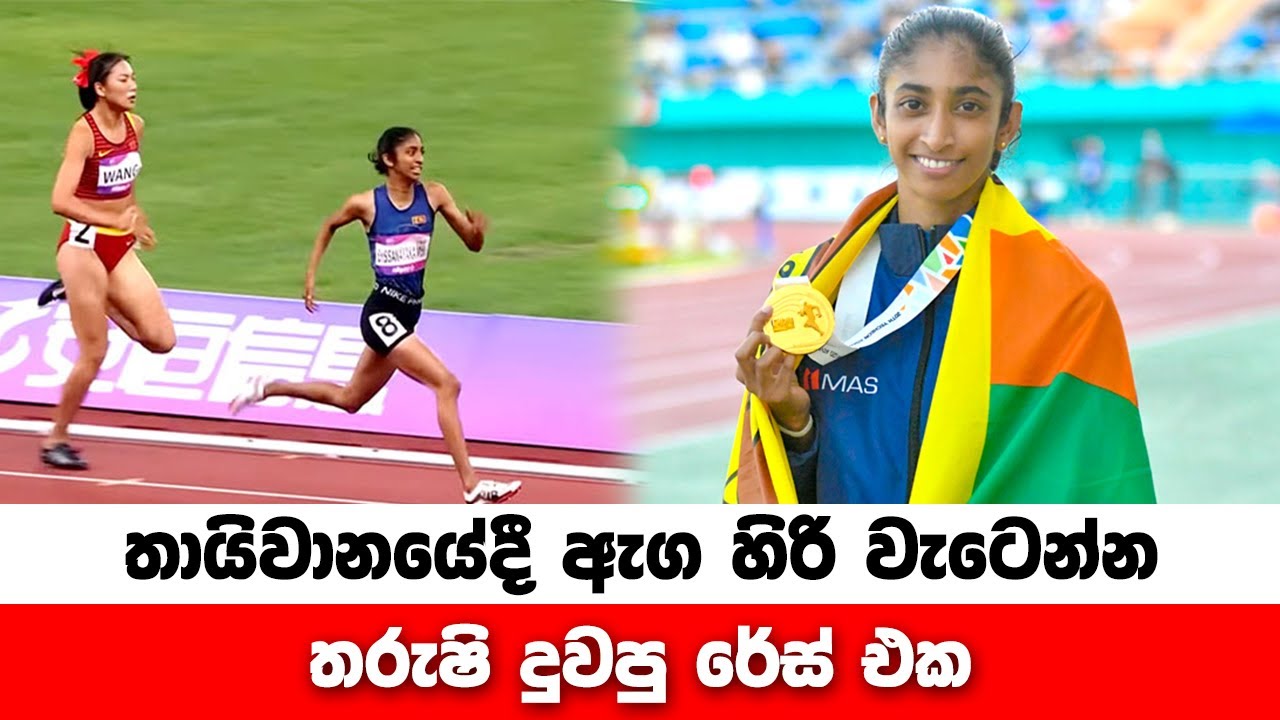 තායිවානයේදී ඇග හිරි වැටෙන්න තරුෂි දුවපු රේස් එක