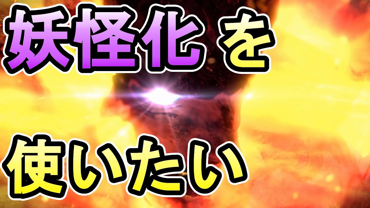 【仁王2】残念仕様の妖怪化を実用的に扱う方法を模索する実況【妖怪化】