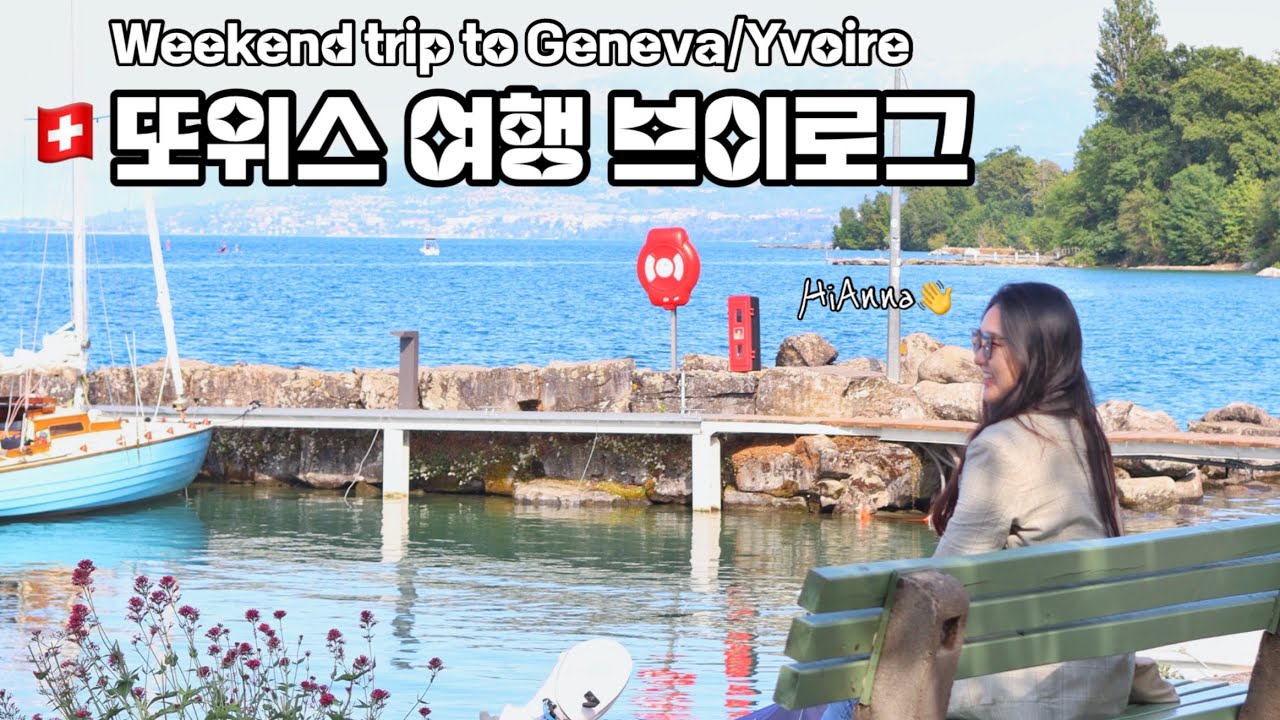 🇨🇭스위스 여행 브이로그 | 제네바 주말여행 Weekend trip to Geneva | 디즈니 재질 프랑스 마을 이보와르 Disney Vibe Viallge Yviore