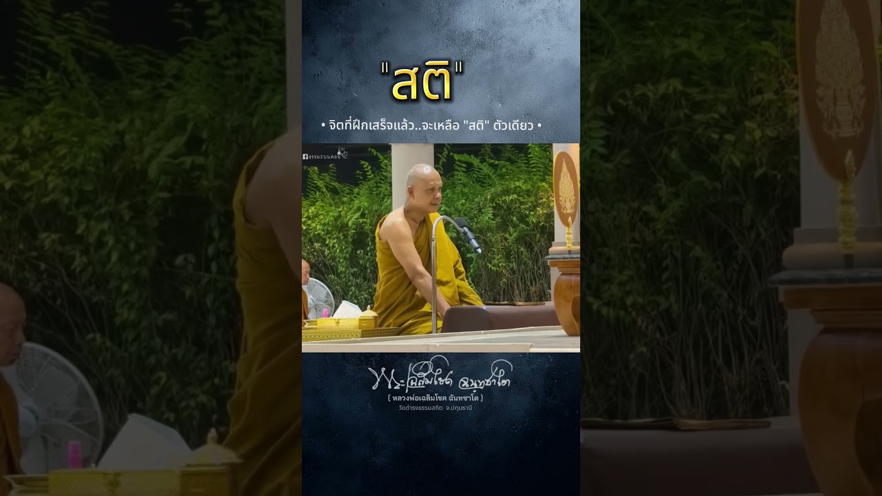 21.01.2569 สติ #หลวงพ่อเฉลิมโชค 