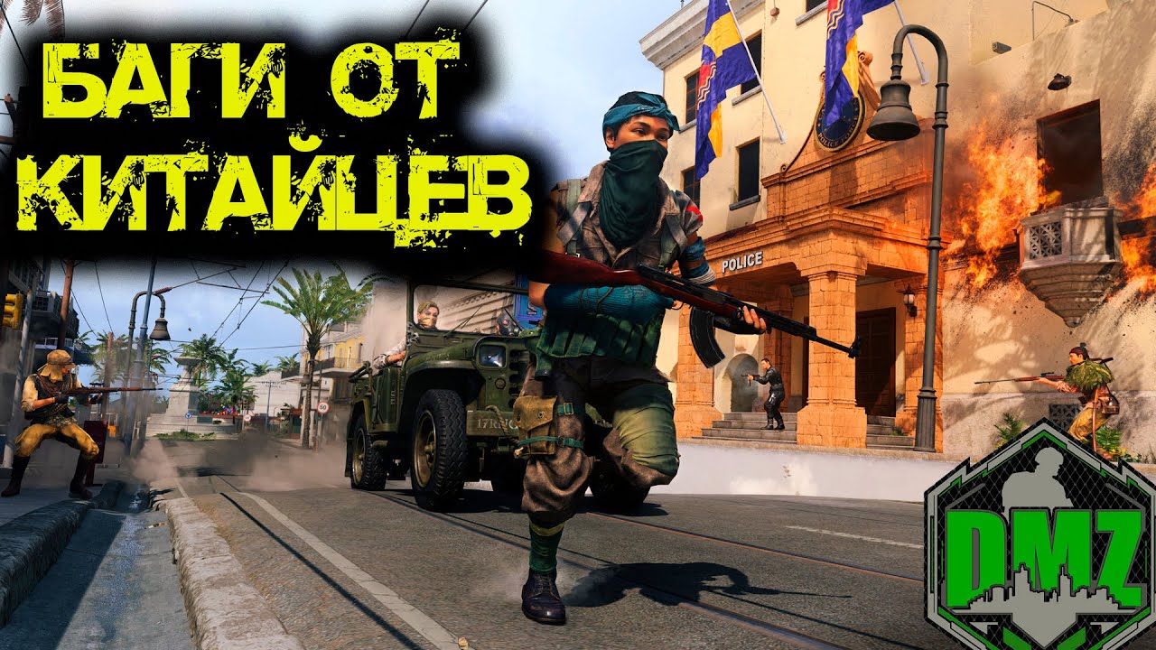Call of Duty - Баги от китайцев в DMZ