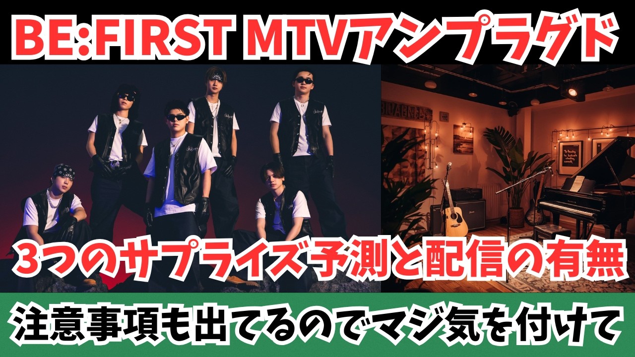 【BE:FIRST】MTVアンプラグド３つのサプライズ予測と配信の有無 注意事項も出てるのでマジで気を付けて