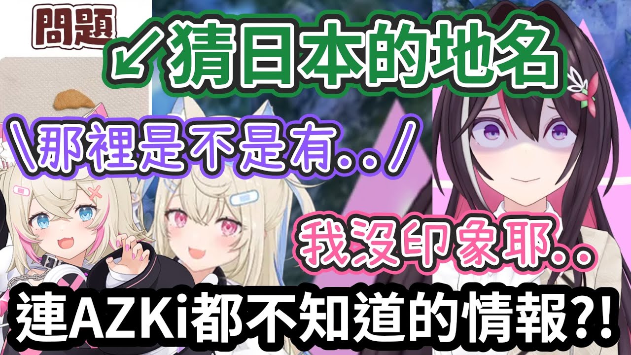 連AZKi都不知道的地圖情報!? FuwaMoco對日本地圖驚人的知識..讓AZKi與風真都驚呆了w【hololive中文】 【Vtuber精華】【Fuwamoco/AZKi/風真伊呂波】