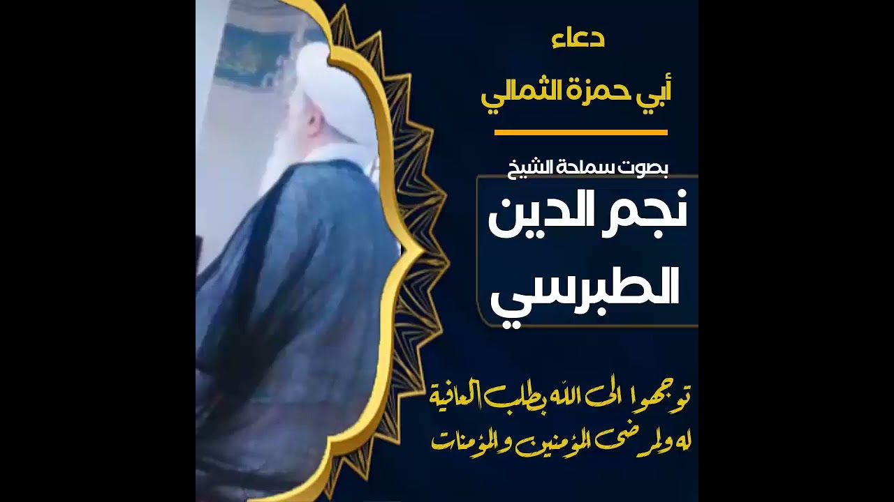 دعاء ابي حمزة الثمالي بصوت الشيخ الطبرسي