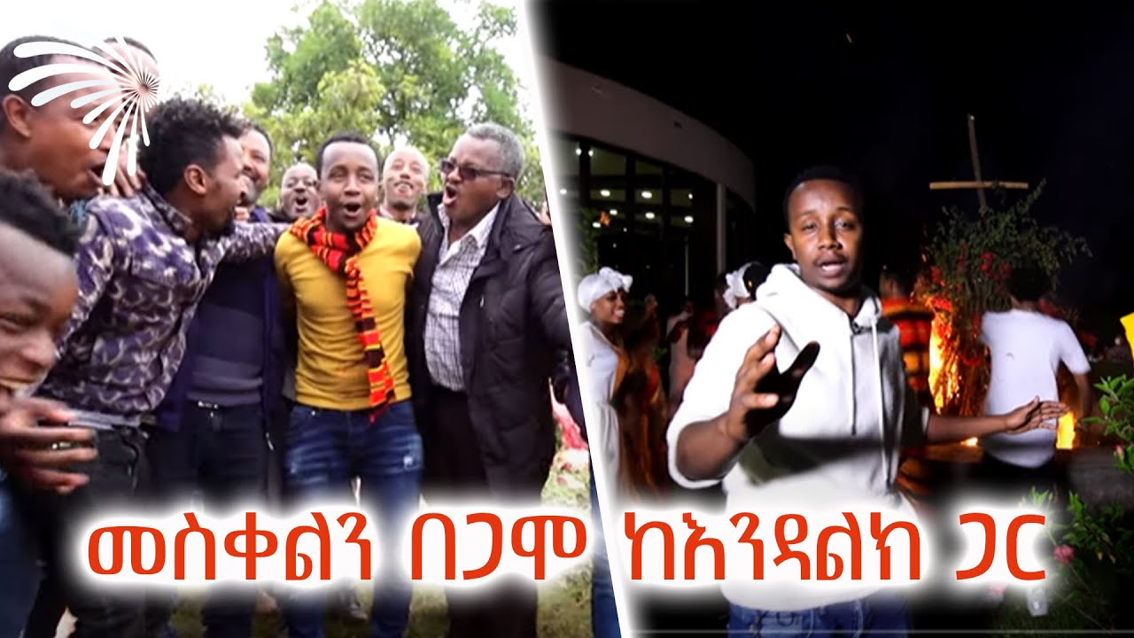 መስቀልን በጋሞ ከእንዳልክ ጋር @ArtsTvWorld