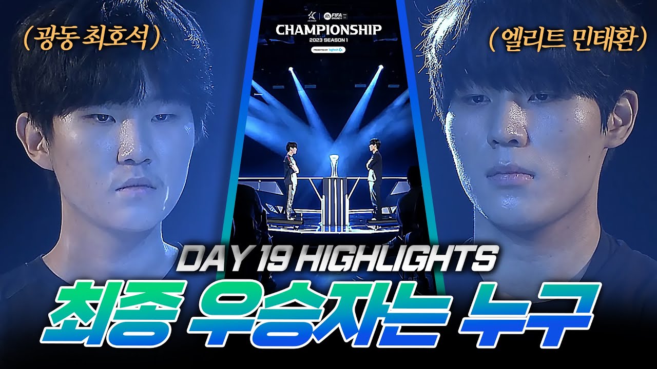 결승전! 광동 프릭스 최호석 vs 엘리트 민태환 l DAY 19 l 2023 eK리그 챔피언십 시즌 1 I FIFA 온라인 4