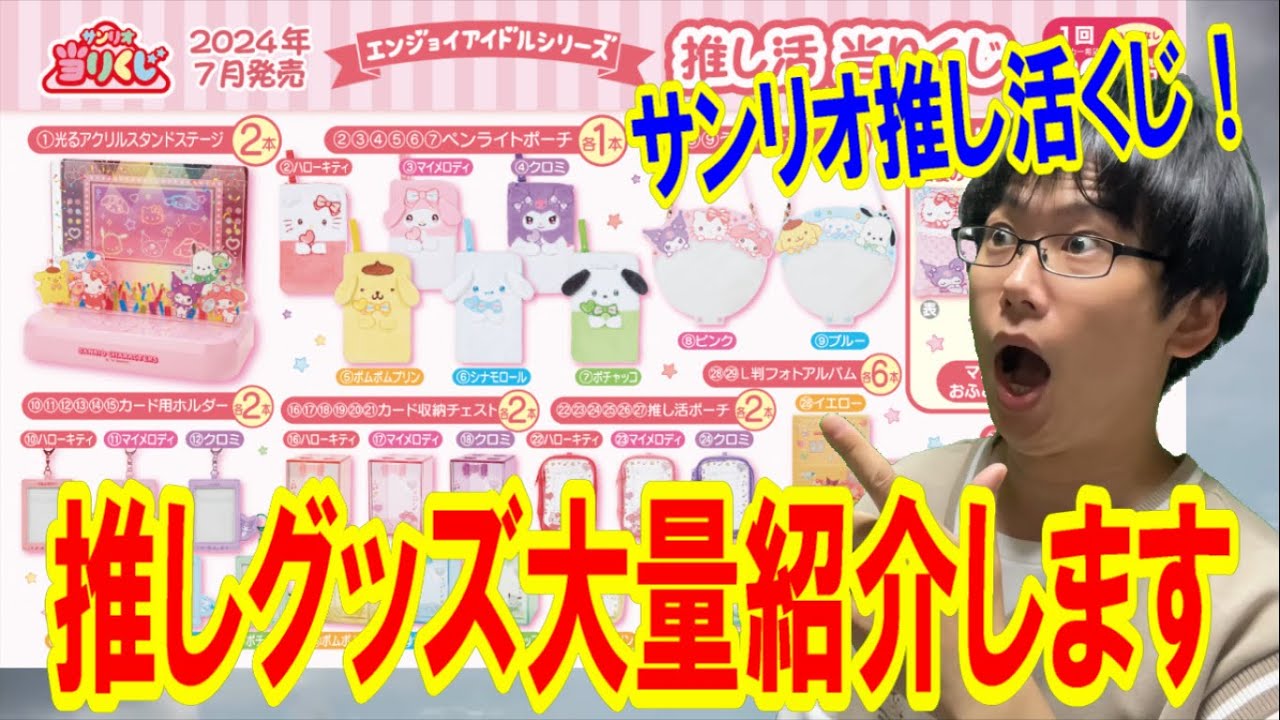 【サンリオくじ】推し活が捗る初登場の最強くじ！エンジョイアイドルシリーズ推し活当りくじ引いたらまさかの神展開!?【Sanrio/当りくじ/一番くじ】