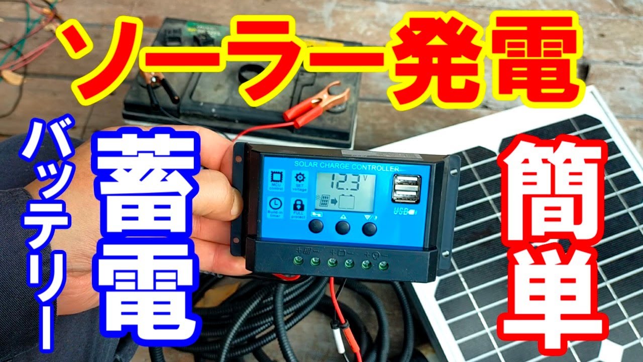 簡単　畑にお手軽ソーラー発電蓄電池を作る　ソーラーパネルと充電コントローラー、使い古しの自動車用バッテリーだけ　太陽光発電