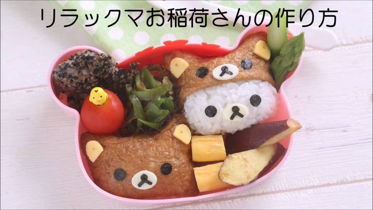 キャラ弁　kyaraben＊リラックマのお稲荷さんの作り方