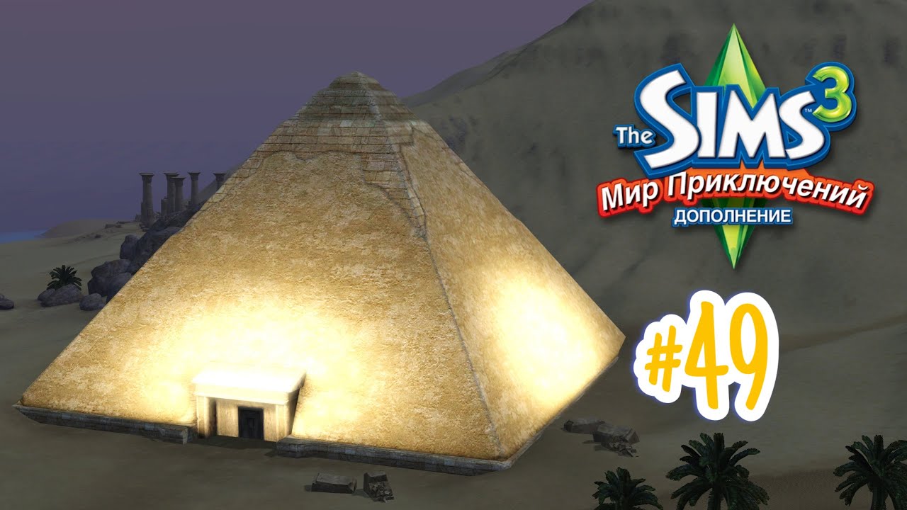 The Sims 3 Мир приключений #49 Пирамида ветра!