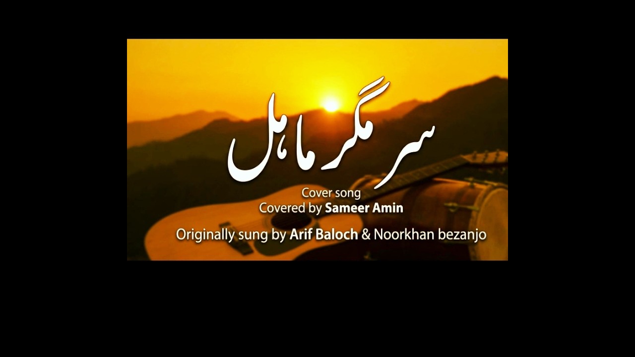 Sar magir Mahal| Cover | Sameer Amin | Noorkhan Bezanjo & Arif Baloch | Balochi Song