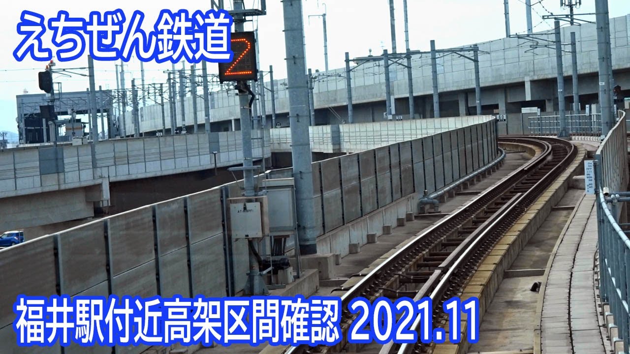 【2021.11】えちぜん鉄道福井駅付近高架区間前面展望