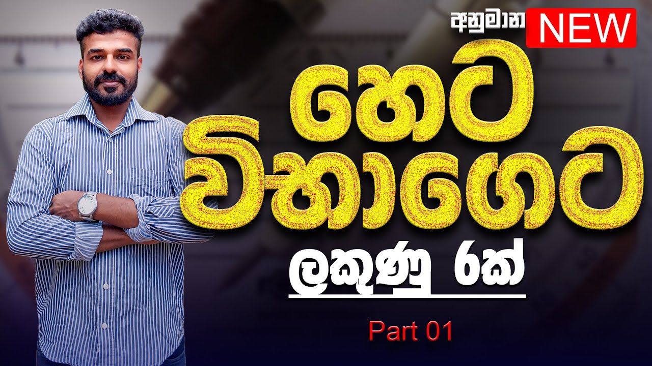 හෙට විභාගෙට ලකුණු 6ක්