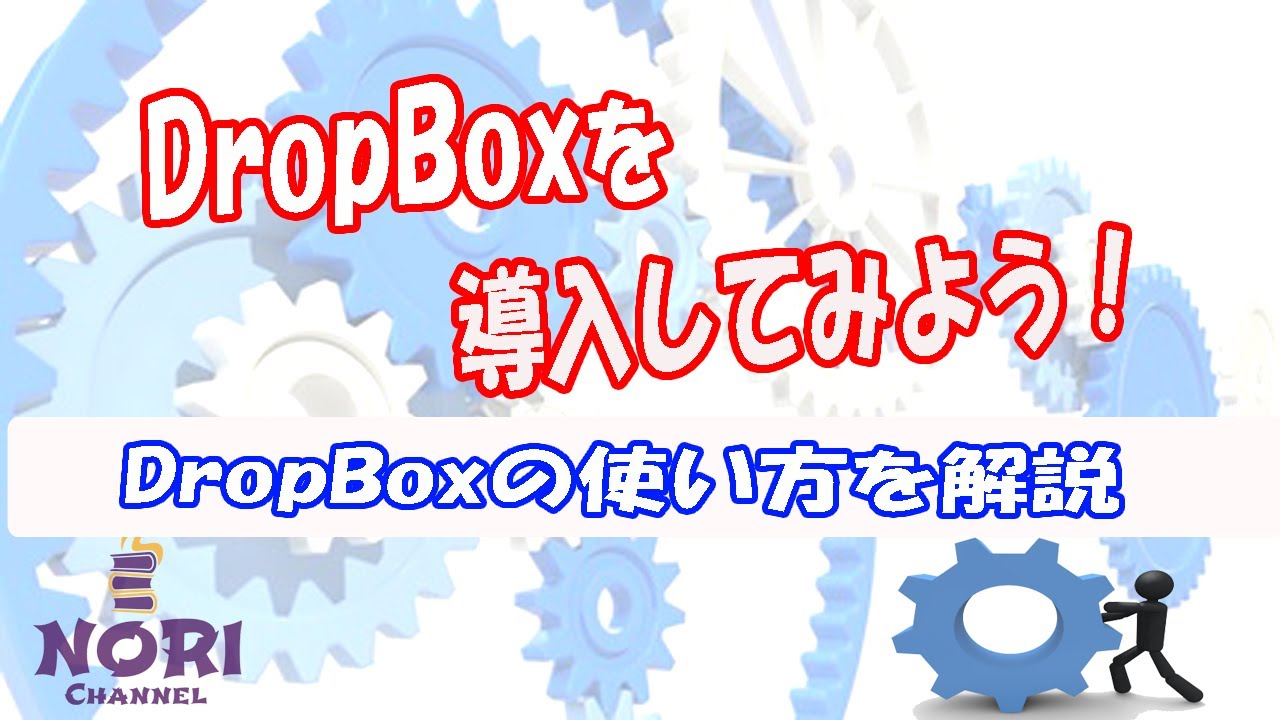 Dropbox導入と使い方 　料金やアップグレード方法解説