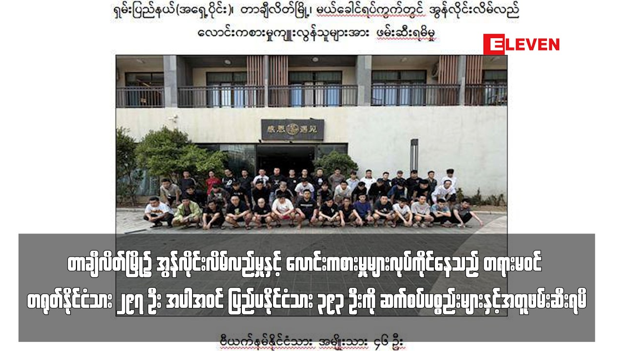 တရုတ်နိုင်ငံသား ၂၉၇ ဦး အပါအဝင် ပြည်ပနိုင်ငံသား ၃၉၃ ဦးကို ဆက်စပ်ပစ္စည်းများနှင့်အတူဖမ်းဆီးရမိ