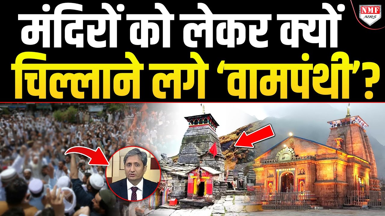 मंदिरों को ‘Secular’ बनाने की ‘वामपंथी’ साजिश, ‘एलीट गिरोह’ हुआ बेनकाब!