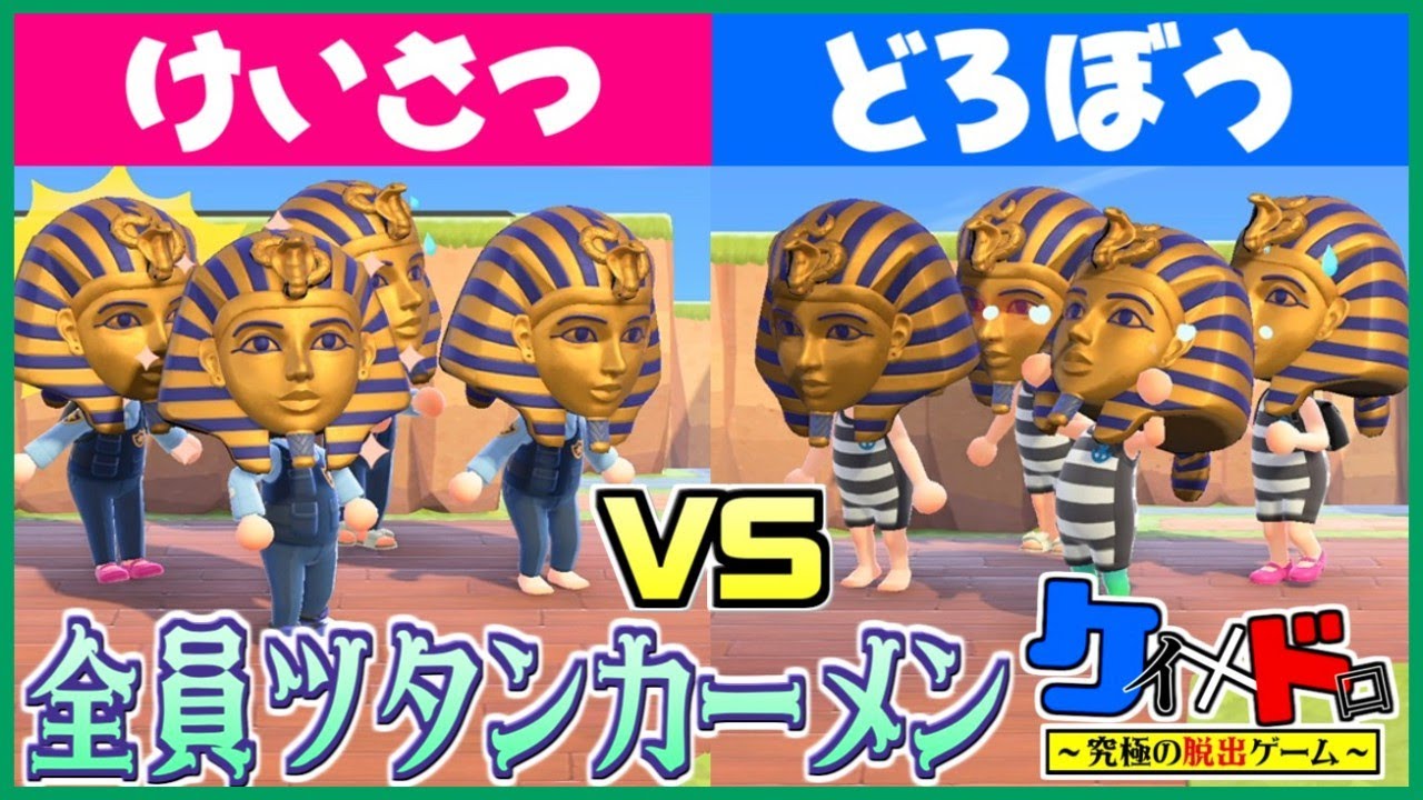 【どうぶつの森】大人気企画!!全員『ツタンカーメン』で『島全体けいどろ』したらカオスなことにww【うさごん】