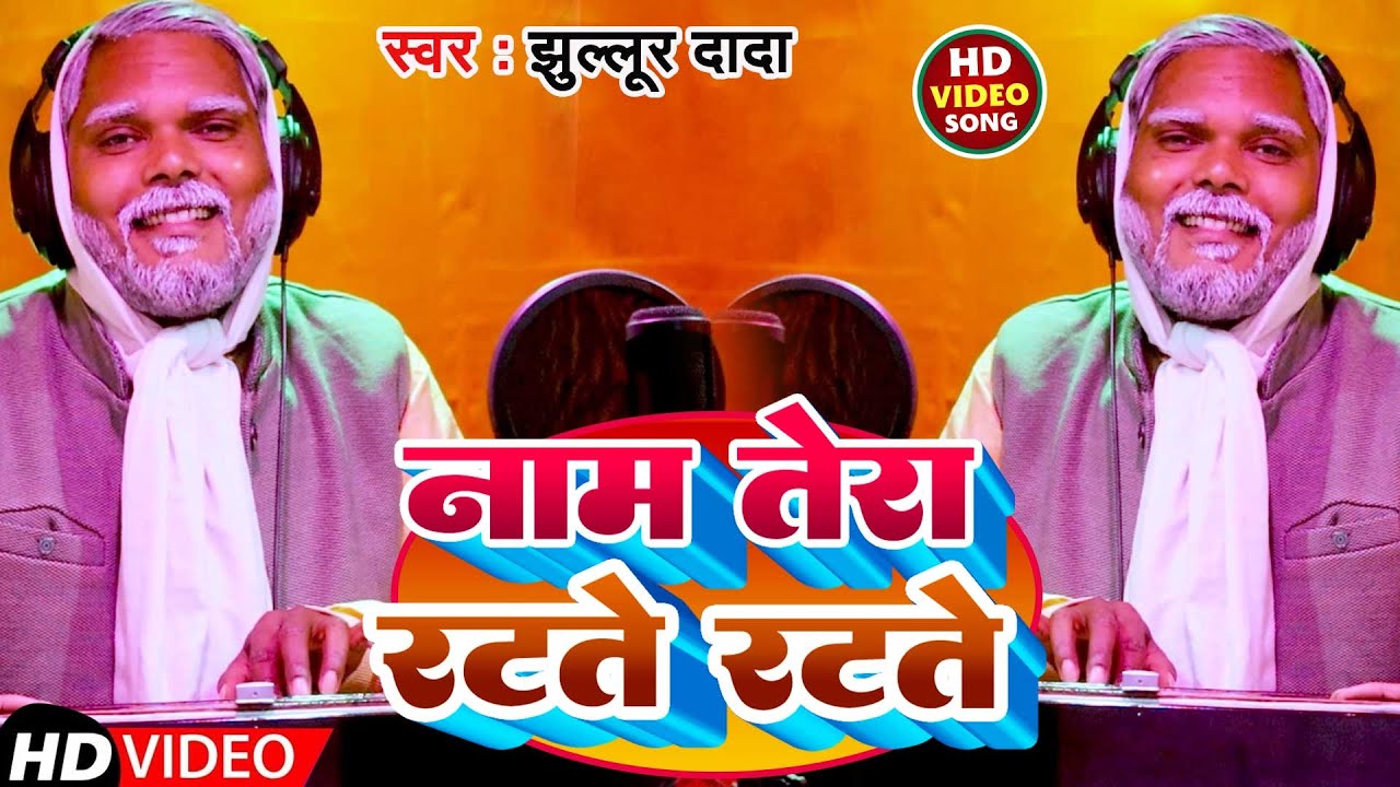 #Video | #Jullur Dada | नाम तेरा रटते रटते  | Nam Tera Ratate Ratate | New Hindi Song 2024