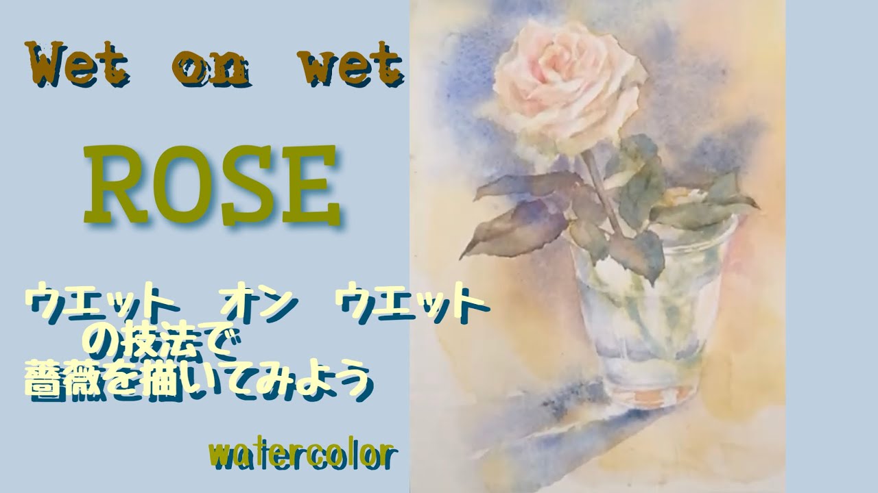 ウエットオンウエットで描くバラ　#水彩画ハウツー#水彩画描き方 #ウエットオンウエット#watercolor　#roses