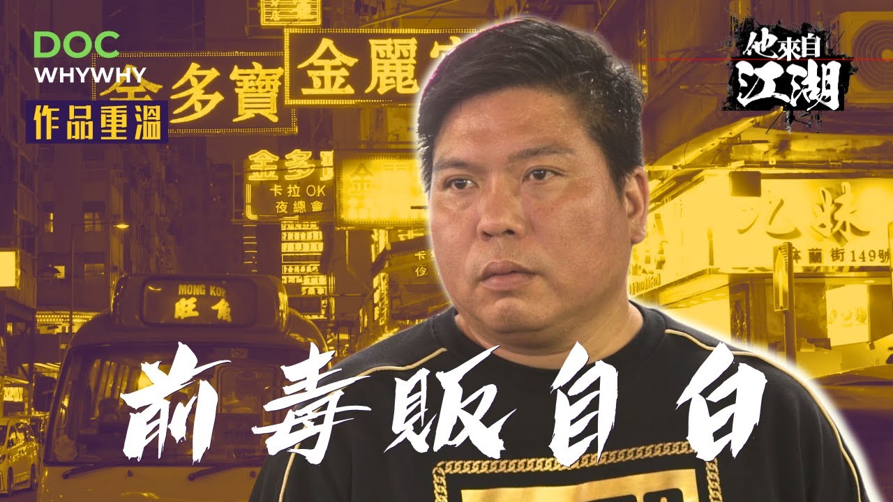 30歲時梁雲峰已進出監獄13次 最痛失去一段歷史 一次醒悟改變下半生｜2019人物紀錄backup #yydocwhywhy #吸毒 #戒毒 #江湖 #古惑仔 #更生