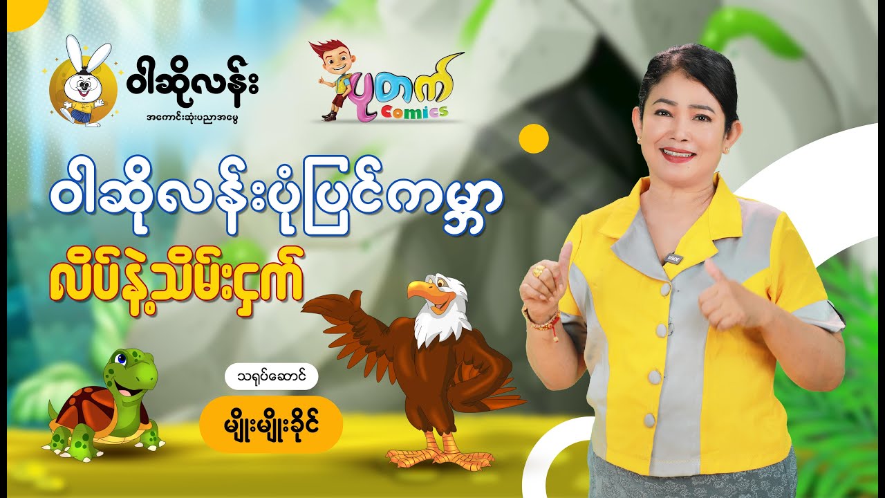 ဝါဆိုလန်း ပုံပြင်ကမ္ဘာ 