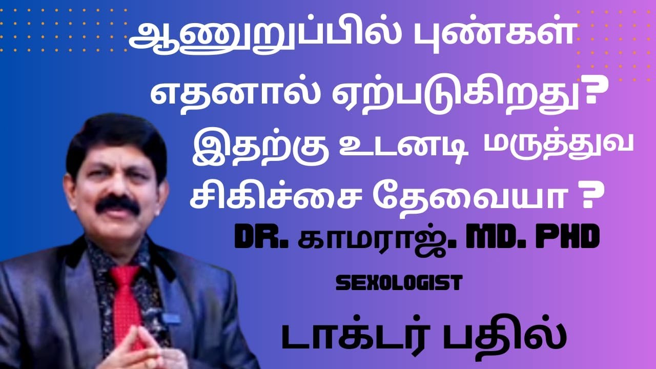 ஆண் உறுப்பில் முன் தோலில் புண்கள் வர காரணம் என்ன? What causes lesions on the foreskin of the penis?