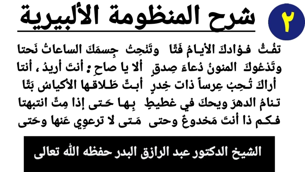 شرح المنظومة الألبيرية الشيخ عبد الرزاق البدر #الشيخ_عبد_الرزاق_البدر