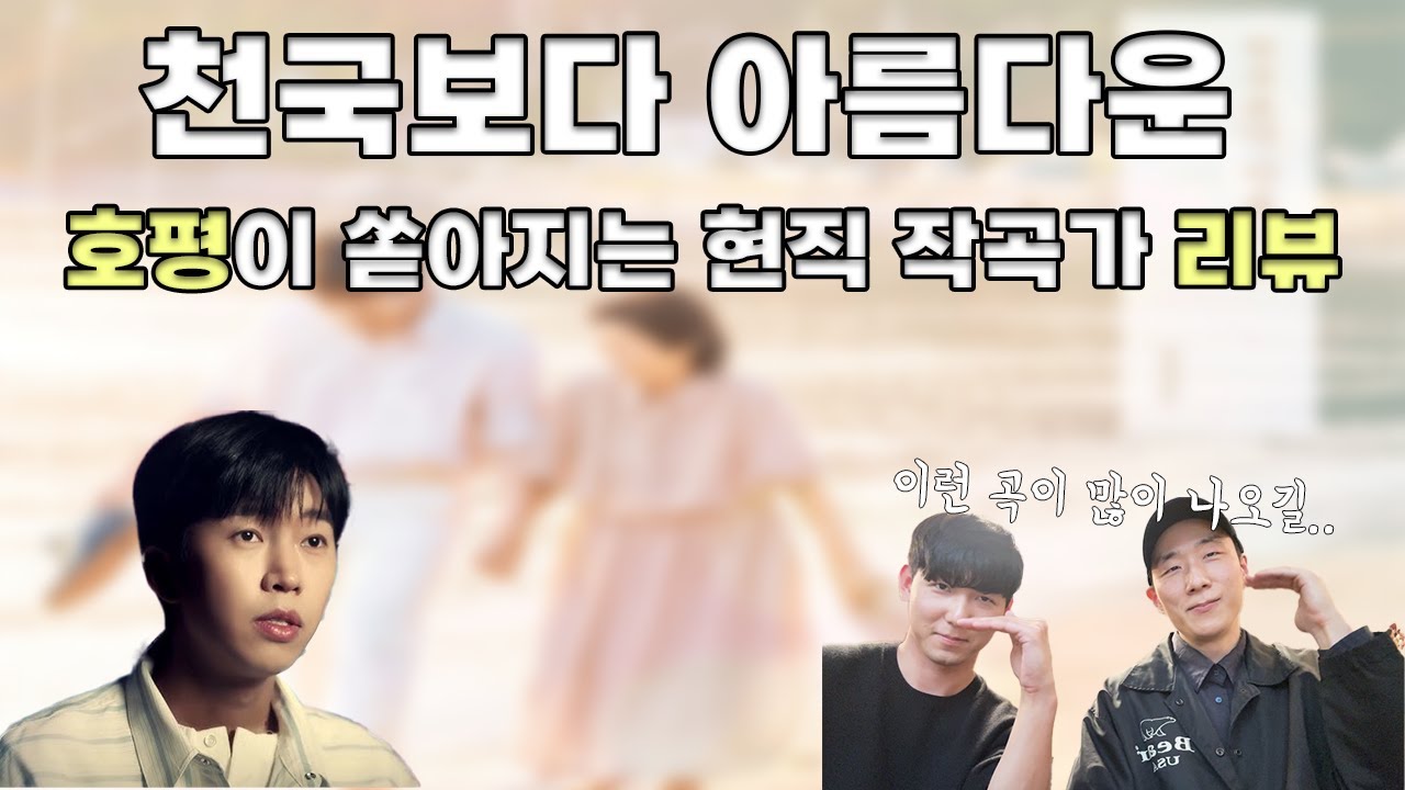 천국보다 아름다운...! 현직 작곡가이자 대학교수인 네이브로 리더 원보형과 함께 들어봤습니다, 호평과 감탄이 쏟아지는 임영웅 천국보다 아름다운, 작곡가의 리뷰!!