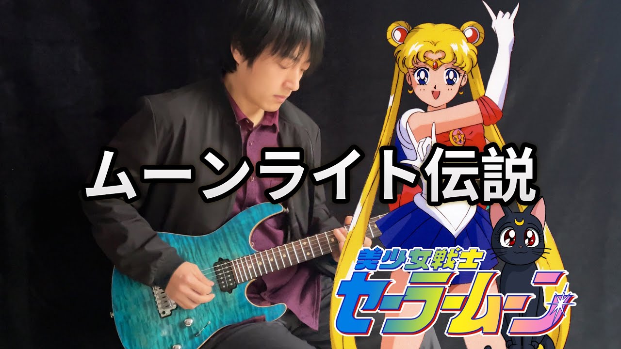 【Sailor Moon】OP「Moonlight Densetsu」- Vichede (Electric Guitar Version)
