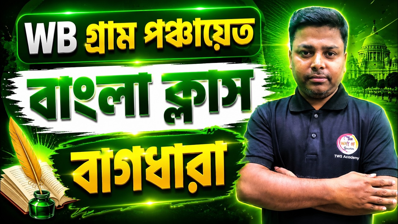 WB Panchayat Bengali Class - বাগধারা | Gram Panchayat Recruitment 2026 Bengali Preparation | TWS