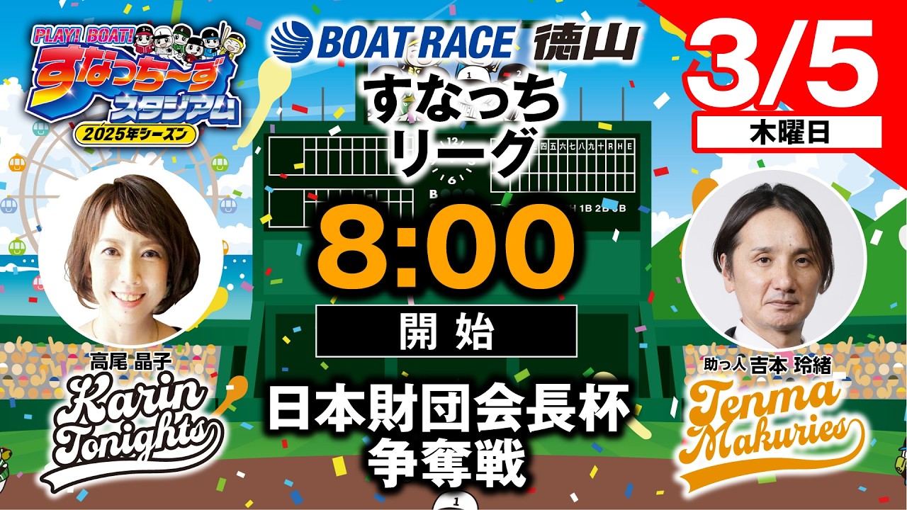 「PLAY!BOAT!すなっち〜ずスタジアム」日本財団会長杯争奪戦 最終日（すなっちリーグ後期）