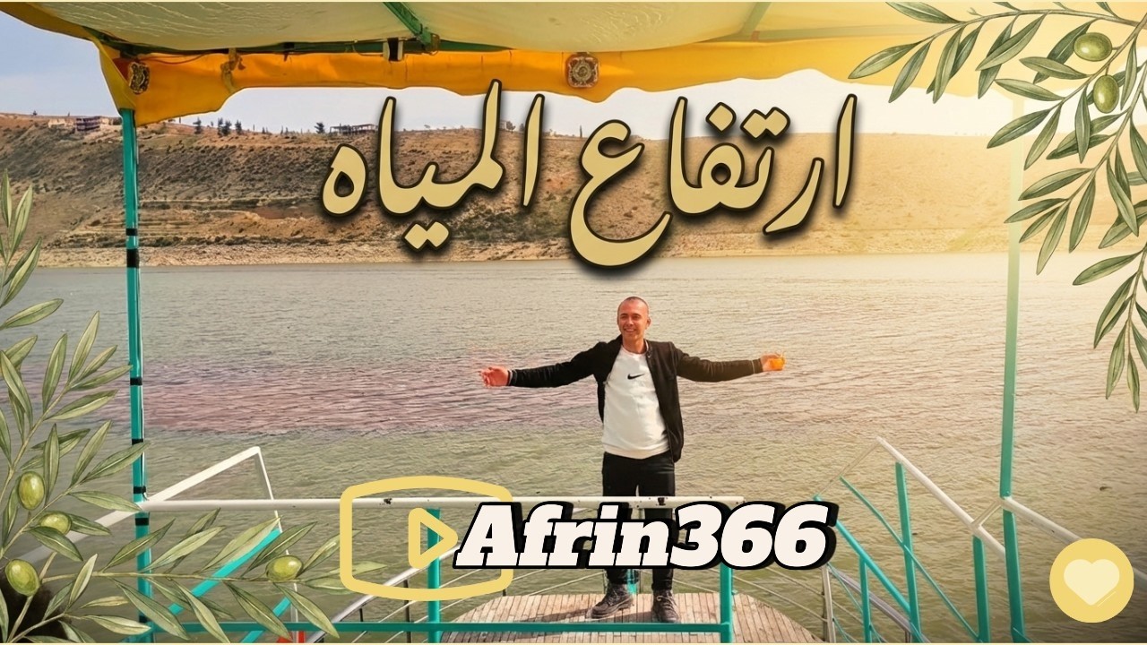 ارتفاع منسوب المياه مطعم صار  تحت البحيرة جولة بسيطة في ميدانكي