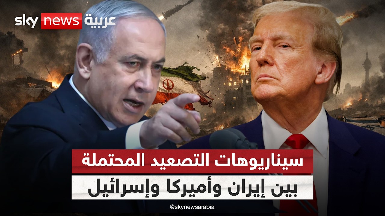 هل تتحول المواجهة بين إيران وإسرائيل وأميركا إلى حرب مفتوحة؟