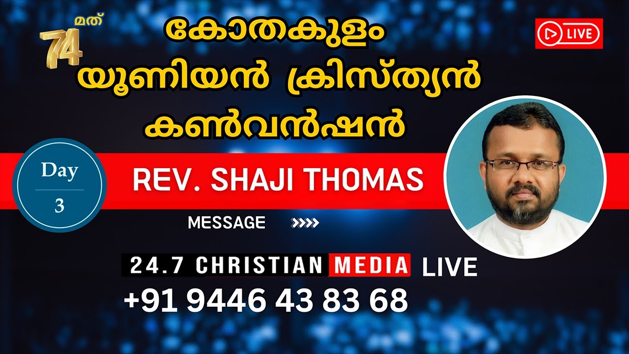 കോതകുളം യൂണിയൻ  ക്രിസ്ത്യൻ കൺവൻഷൻ  | Rev Shaji Thomas Chathannoor