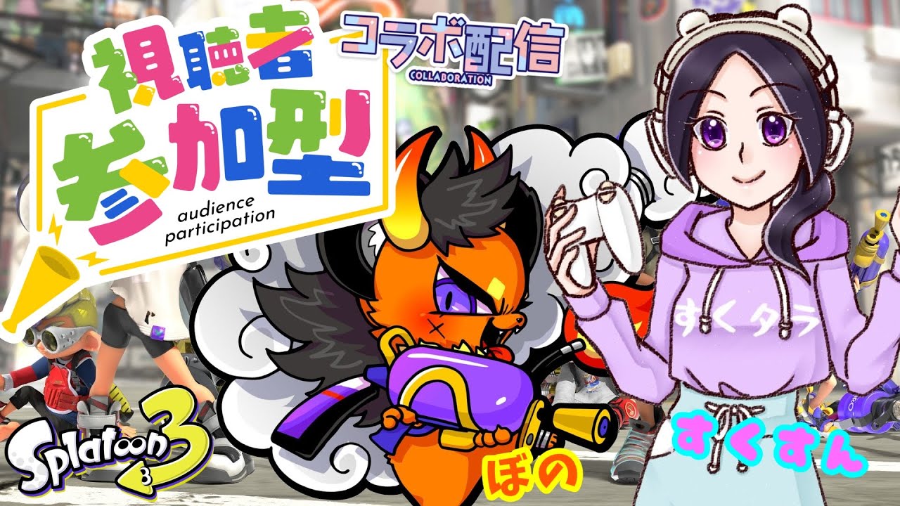 ヨコ型配信【スプラトゥーン３】すくすんと初コラボで参加型プラべ！
